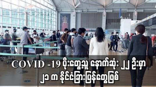 Embedded thumbnail for COVID -19 ပိုးတွေ့ရှိသူ နောက်ဆုံး ၂၂ ဦးတွင် ၂၁ ဦးမှာ နိုင်ငံခြားပြန်များဖြစ်ပြီး တစ်ဦးသာ ပြည်တွင်းမှဖြစ်