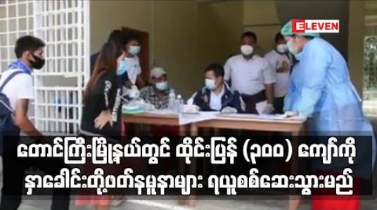 Embedded thumbnail for တောင်ကြီးမြို့နယ်တွင် ထိုင်းပြန် (၃၀၀) ကျော်ကို စင်တာ (၃) ခုတွင် ကွာရတင်းထားရှိကာ အားလုံးကို နှာခေါင်းတို့ဖတ်နမူနာများ ရယူစစ်ဆေးသွားမည် 