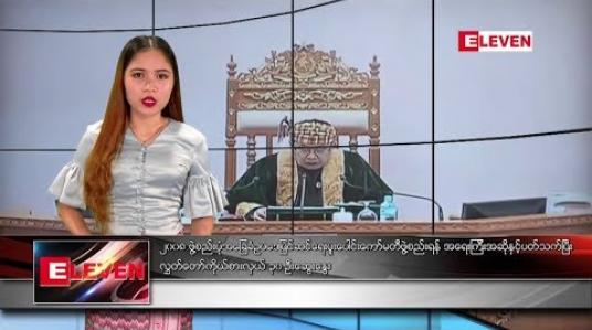 Embedded thumbnail for ဖေဖော်ဝါရီ ၅ ရက် ညပိုင်းသတင်းအစီအစဉ် 