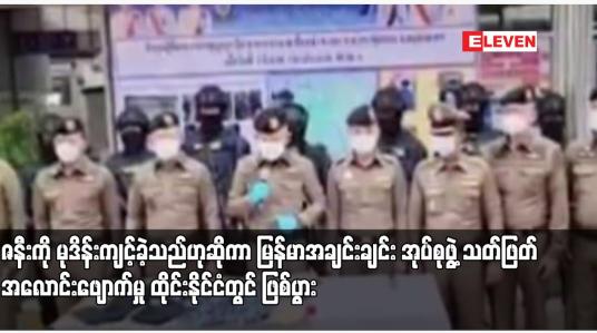 Embedded thumbnail for ဇနီးကို မုဒိန်းကျင့်ခဲ့သည်ဟုဆိုကာ မြန်မာအချင်းချင်း အုပ်စုဖွဲ့ သတ်ဖြတ်အလောင်းဖျောက်မှု ထိုင်းနိုင်ငံတွင် ဖြစ်ပွား