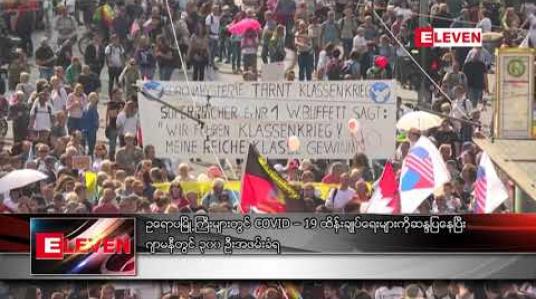 Embedded thumbnail for ဥရောပမြို့ကြီးများတွင် COVID - 19 ထိန်းချုပ်ရေးများကို ဆန္ဒပြနေပြီး ဂျာမနီတွင် ၃၀၀ ဦး အဖမ်းခံရ 