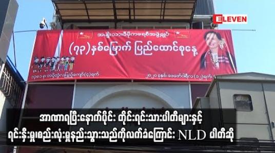 Embedded thumbnail for NLD ပါတီအနေဖြင့် အာဏာရပြီးနောက်ပိုင်း တိုင်းရင်းသားပါတီများနှင့် ရင်းနှီးမှု၊ စည်းလုံးမှု နည်းသွားသည်ကို လက်ခံကြောင်း ပါတီဗဟိုအလုပ်အမှုဆောင်အဖွဲ့ အတွင်းရေးမှူးအဖွဲ့ဝင် ပြောကြား 