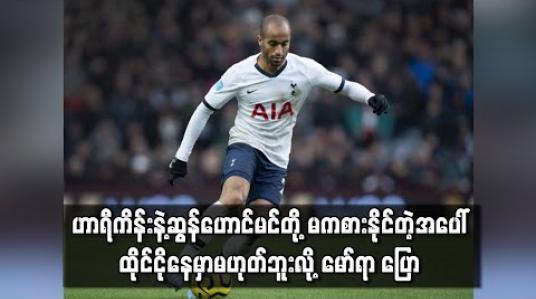 Embedded thumbnail for ဟာရီကိန်းနှင့် ဆွန်ဟောင်မင်တို့ မကစားနိုင်ခြင်းအတွက် ငိုကြွေးနေမည် မဟုတ်ကြောင်း လူးကပ်စ်မော်ရာ ပြော