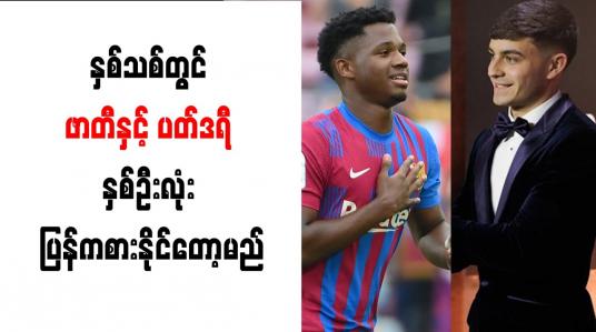 Embedded thumbnail for နှစ်သစ်တွင် ဖာတီနှင့် ပတ်ဒရီ ပြန်ကစားနိုင်တော့မည်