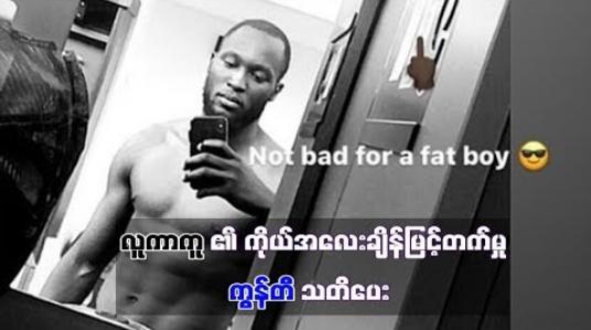 Embedded thumbnail for လူကာကူ၏ ကိုယ်အလေးချိန်မြင့်တက်မှုကို အင်တာမီလန်နည်းပြ ကွန်တီ သတိပေး