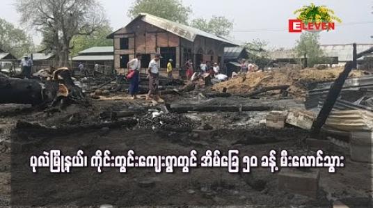 Embedded thumbnail for ပုလဲမြို့နယ်၊ ကိုင်းတွင်းကျေးရွာတွင် မီးလောင်မှုဖြစ်ပွားခဲ့ပြီး အိမ်ခြေ ၅၀ ခန့် မီးလောင်ဆုံးရှုံး
