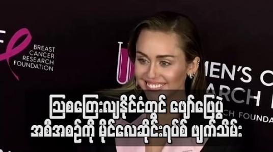 Embedded thumbnail for သြစတြေးလျနိုင်ငံတွင် ရန်ပုံငွေဖျော်ဖြေပွဲ ပြုလုပ်မည့် အစီအစဉ်ကို မိုင်လေဆိုင်းရပ်စ် ဖျက်သိမ်း