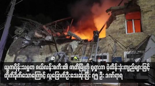 Embedded thumbnail for ယူကရိန်းသမ္မတ ဇယ်လန်းစကီး၏ ဇာတိမြို့ကို ရုရှားက ပဲ့ထိန်းဒုံးကျည်များဖြင့် တိုက်ခိုက်သောကြောင့် လူခြောက်ဦးသေဆုံးပြီး ၇၅ ဦး ဒဏ်ရာရ