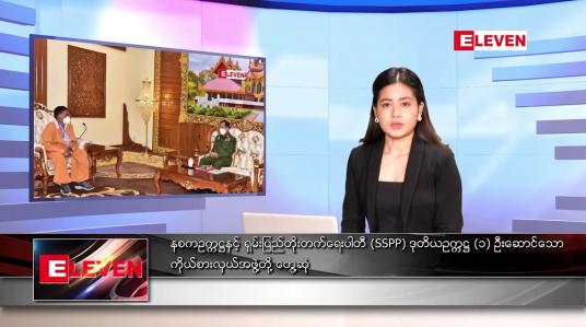 Embedded thumbnail for သြဂုတ်လ ၅ ရက်နေ့ ညနေခင်းသတင်းအစီအစဉ် (တိုက်ရိုက်ထုတ်လွှင့်မှု )