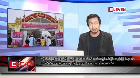 Embedded thumbnail for နိုဝင်ဘာ ၄ ရက်နေ့ နံနက်ပိုင်းသတင်းအစီအစဉ် 
