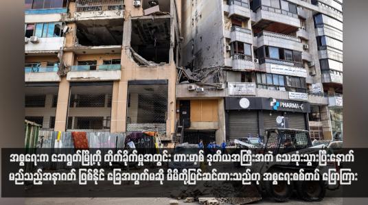 Embedded thumbnail for အစ္စရေးက ဘေရွတ်မြို့ကို တိုက်ခိုက်မှုအတွင်း ဟားမာ့စ် ဒုတိယအကြီးအကဲ သေဆုံးသွားပြီးနောက် မည်သည့်အနာဂတ် ဖြစ်နိုင် ခြေအတွက်မဆို မိမိတို့ပြင်ဆင်ထားသည်ဟု အစ္စရေးစစ်တပ် ပြောကြား