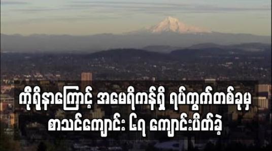 Embedded thumbnail for အမေရိကန်ရှိ စာသင်ကျောင်း အများဆုံးရှိရာ ရပ်ကွက်တွင် ကျောင်းသားမိဘတစ်ဦးကို ကိုရိုနာဗိုင်းရပ်စ် စောင့်ကြည့်မှု လုပ်ခဲ့ပြီးနောက် ကျောင်းများပိတ်ခဲ့ 