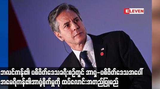 Embedded thumbnail for ဘလင်ကန်၏ပစိဖိတ်ဒေသခရီးစဉ်တွင် အာရှ-ပစိဖိတ်ဒေသအပေါ် အမေရိကန်၏အာရုံစိုက်မှုကိုထပ်လောင်းအတည်ပြုသွားမည်