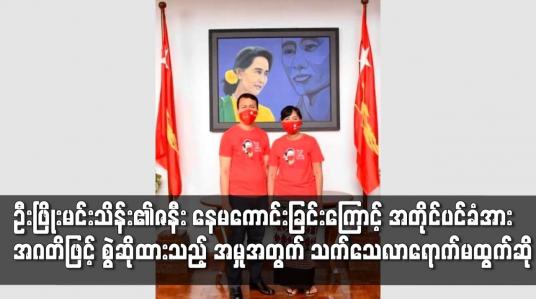Embedded thumbnail for ဦးဖြိုးမင်းသိန်း၏ ဇနီး နေမကောင်းခြင်းကြောင့်  လာရောက်သက်သေမထွက်ဆို