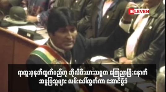 Embedded thumbnail for ရာထူးမှ နုတ်ထွက်မည်ဟု ဘိုလီဗီးယားသမ္မတ ကြေညာပြီးနောက် ဆန္ဒပြသူများ လမ်းပေါ်ထွက်ကာ အောင်ပွဲခံ