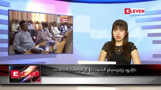 Embedded thumbnail for နောက်ဆုံးရညနေခင်းသတင်း