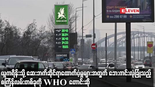 Embedded thumbnail for ယူကရိန်းသို့ ဆေးဘက်ဆိုင်ရာ ထောက်ပံ့မှုများအတွက် ဘေးကင်းလုံခြုံသည့် စင်္ကြန်လမ်းတစ်ခုကို