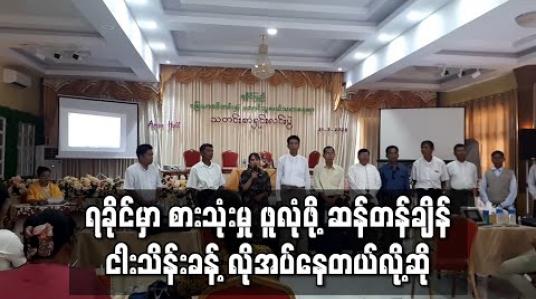 Embedded thumbnail for တိုက်ပွဲများအပါအဝင် အကြောင်းအမျိုးမျိုးကြောင့် ရခိုင်တွင် စပါးအထွက်နည်းလာပြီး စားသုံးမှု ဖူလုံရန် ဆန်တန်ချိန် ငါးသိန်းခန့် လိုအပ်နေဟုဆို 
