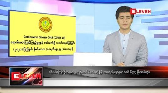 Embedded thumbnail for နိုဝင်ဘာ ၂ ရက် နံနက်ခင်းသတင်းအစီအစဉ် 