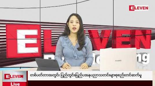 Embedded thumbnail for တစ်ပတ်တာအတွင်း ပြည်တွင်း၊ပြည်ပအနုပညာသတင်းများစုစည်းတင်ဆက်မှု