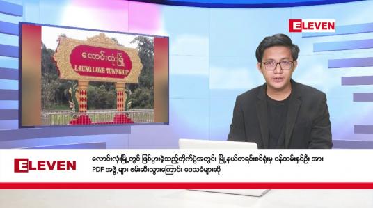 Embedded thumbnail for ဖေဖော်ဝါရီ ၃ ရက်မနက်ပိုင်းသတင်းအစီအစဉ်