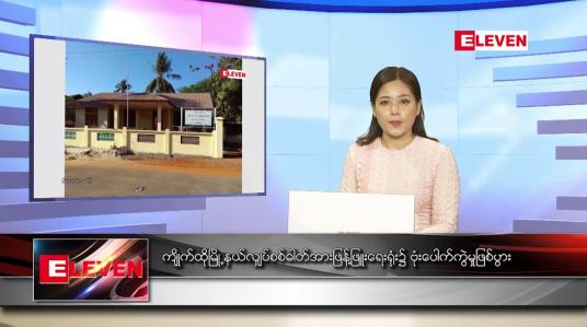 Embedded thumbnail for အောက်တိုဘာ ၂၃ ရက် ညပိုင်းသတင်းအစီအစဉ်