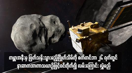 Embedded thumbnail for ကမ္ဘာအနီးမှ ဖြတ်သန်းသွားမည့်ဂြိုဟ်သိမ်ကို စက်တင်ဘာ ၂၆ ရက်တွင် နာဆာကအာကာသယာဉ်ဖြင့်ဝင်တိုက်၍
