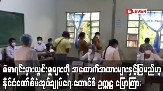 Embedded thumbnail for မဲစာရင်းမှားယွင်းမှုများနှင့်ပတ်သက်၍ နိုင်ငံတကာမှ ကိုယ်စားလှယ်များ၊ သံတမန်များကိုဖိတ်ခေါ်၍ အထောက်အထားများနှင့်တကွ ပြသမည်ဟု နိုင်ငံတော်စီမံအုပ်ချုပ်ရေးကောင်စီဥက္ကဋ္ဌ ပြောကြား