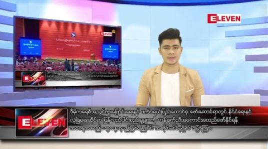 Embedded thumbnail for သြဂုတ်လ ၂၀ ရက်နေ့ နံနက်ခင်း သတင်းအစီအစဉ် 