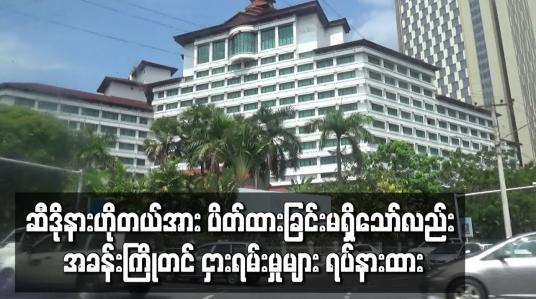 Embedded thumbnail for ဆီဒိုနားဟိုတယ်အား ပိတ်ထားခြင်း မရှိသော်လည်း အခန်းကြိုတင် ငှားရမ်းမှုများ ရပ်နားထား