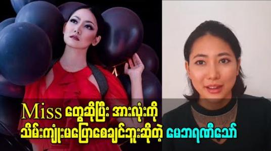 Embedded thumbnail for &amp;quot;Miss တွေဆိုပြီး အားလုံးကိုသိမ်းကျုံးမပြောစေချင်ဘူး&amp;quot; ဆိုတဲ့ Miss Universe Myanmar 2015 မေဘရဏီသော် 