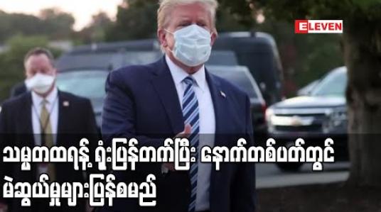 Embedded thumbnail for သမ္မတထရန့် ရုံးပြန်တက်ပြီဖြစ်ပြီး နောက်တစ်ပတ်တွင် မဲဆွယ်မှုများပြန်စရန်အစီအစဉ်ရှိ