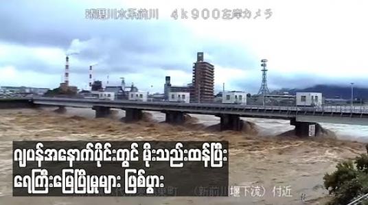 Embedded thumbnail for ဂျပန်အနောက်ပိုင်းတွင် မိုးသည်းထန်ပြီး ရေကြီးမြေပြိုမှုကြောင့် ၂ ဦး သေဆုံးဖွယ်ရှိပြီး ၁၃ ဦးပျောက်ဆုံးနေ (ရုပ်သံ) 