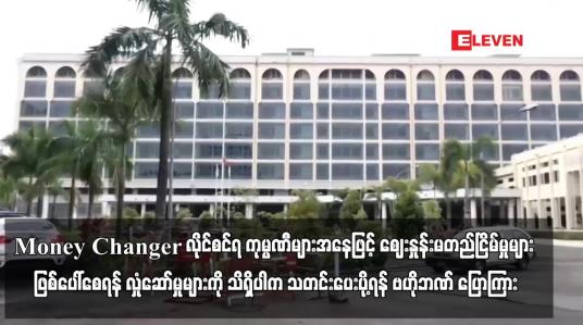 Embedded thumbnail for Money Changer လိုင်စင်ရ ကုမ္ပဏီများအနေဖြင့် နိုင်ငံခြားငွေကြေးဈေးကွက်တွင် ဈေးနှုန်းမတည်ငြိမ်မှုများ ဖြစ်ပေါ်စေရန်အတွက် လှုံဆော်မှုများကို သိရှိပါက သတင်းအချက်အလက်များကိုပေးပို့ရန် ဗဟိုဘဏ် ပြောကြား