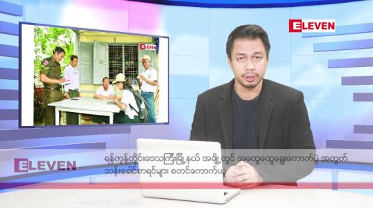 Embedded thumbnail for အောက်တိုဘာ ၃ ရက် နံနက်ခင်း သတင်း အစီအစဉ် 
