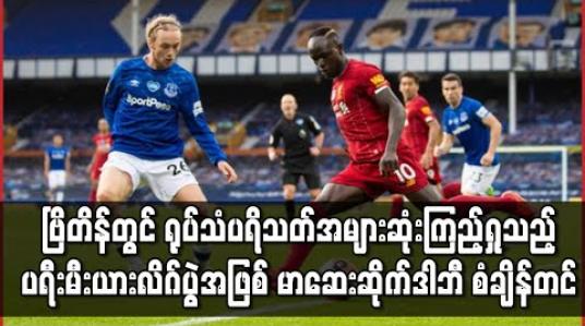 Embedded thumbnail for ဗြိတိန်တွင် ရုပ်သံပရိသတ် အများဆုံးကြည့်ရှုသည့် ပရီးမီးယားလိဂ်ပွဲအဖြစ် မာဆေးဆိုက်ဒါဘီ စံချိန်တင်