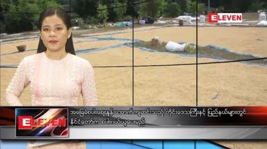 Embedded thumbnail for  နိုဝင်ဘာလ ၃ ရက်နေ့ နေ့လယ်ပိုင်းသတင်းအစီအစဉ် 