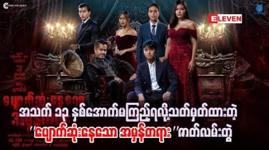 Embedded thumbnail for အသက် ၁၃နှစ်အောက် မကြည့်ရ  လို့သတ်မှတ်ထားတဲ့  “ပျောက်ဆုံးနေသောအမှန်တရား ” ရုပ်သံဇာတ် လမ်းတွဲ 