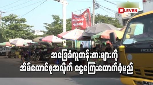 Embedded thumbnail for အခြေခံလူတန်းစားများကို အိမ်ထောင်စုအလိုက် ငွေကြေးထောက်ပံ့မည်ဟု နိုင်ငံတော်သမ္မတရုံး ပြောရေးဆိုခွင့်ရှိသူ ပြောကြား 
