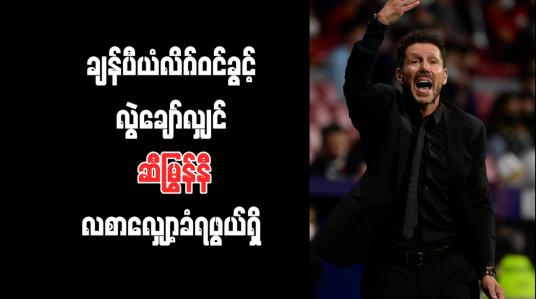 Embedded thumbnail for ချန်ပီယံလိဂ်ဝင်ခွင့် လွဲချော်လျှင် ဆီမြွန်နီ လစာလျှော့ခံရဖွယ်ရှိ