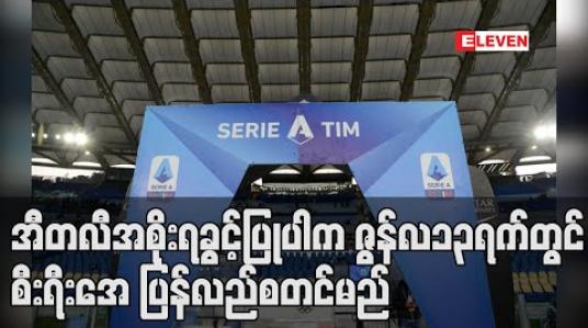 Embedded thumbnail for အီတလီအစိုးရခွင့်ပြုပါကဇွန်လ၁၃ရက်တွင်စီးရီးအေ ပြန်လည်စတင်မည် (ရုပ်သံ) 