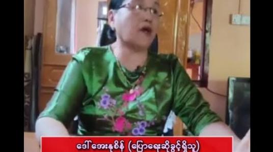 Embedded thumbnail for “ရခိုင်လူထုဟာ NLD အပေါ်မှာထောက်ခံမှုနည်းပါးတယ်၊ ရခိုင်ပါတီတွေ အင်အားကောင်းတယ်။ ဒီလိုအနေအထားတွေကြောင့် နိုင်ချေမရှိလို့ ဒီလိုလုပ်လိုက်တာဖြစ်တယ်။” 