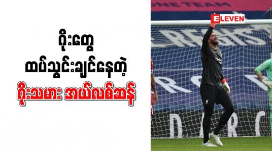 Embedded thumbnail for လီဗာပူးလ်သမိုင်းတစ်လျှောက် ပထမဆုံးဂိုးသွင်းယူသည့် ဂိုးသမားအဖြစ် အယ်လစ်ဆန် မှတ်တမ်းဝင်(