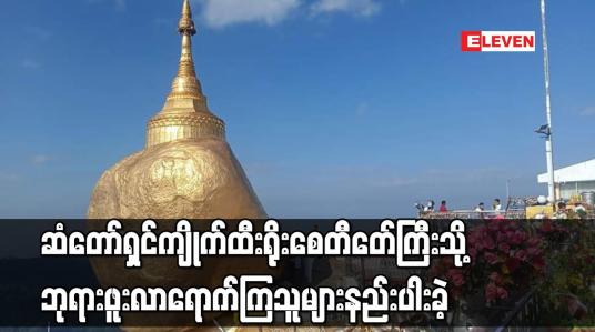 Embedded thumbnail for ဆံတော်ရှင်ကျိုက်ထီးရိုးစေတီတေ်ကြီးသို့ ဘုရားဖူးလာရောက်ကြသူများ နည်းပါး