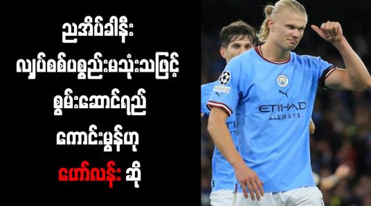 Embedded thumbnail for ညအိပ်ခါနီး လျှပ်စစ်ပစ္စည်းမသုံးသဖြင့် စွမ်းဆောင်ရည်ကောင်းမွန်ဟု ဟော်လန်း ဆို