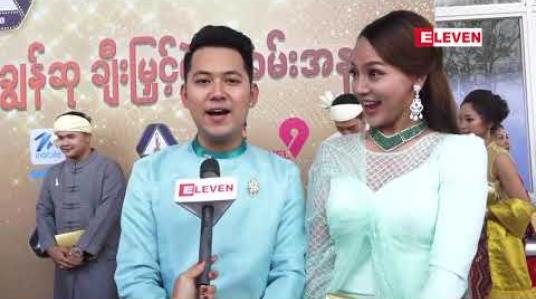 Embedded thumbnail for ဒီနှစ်​ဇာတ်​ကား​တွေအား​ကောင်​းလာသလို ကွာလတီဦးစား​ပေးတာ​တွေ​လည်​းတွေ့ရတယ်​ ဆိုတဲ့ နန်​းခင်​​ဇေယျာနဲ့ ဟိန်​းရတု 