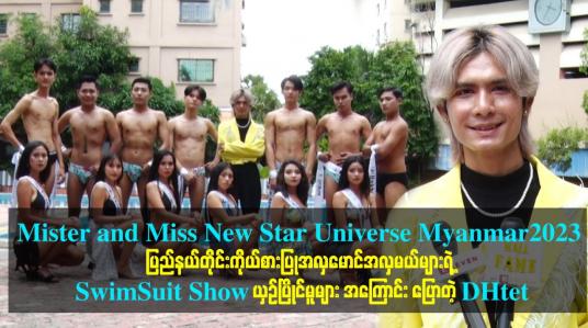 Embedded thumbnail for Mister and Miss New Star Universe Myanmar2023 ယှဥ်ပြိုင်မူများ အကြောင်း ပြောတဲ့ DHtet