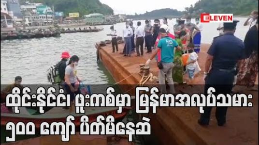 Embedded thumbnail for ထိုင်းနိုင်ငံ၊ ဖူးကစ်မှာ မြန်မာလုပ်သား ၅၀၀ ကျော် ပိတ်မိနေဆဲ