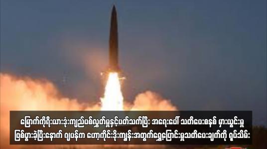 Embedded thumbnail for မြောက်ကိုရီးယားဒုံးကျည်ပစ်လွှတ်မှုနှင့်ပတ်သက်ပြီး အရေးပေါ် သတိပေးစနစ် မှားယွင်းမှုဖြစ်ပွားခဲ့...