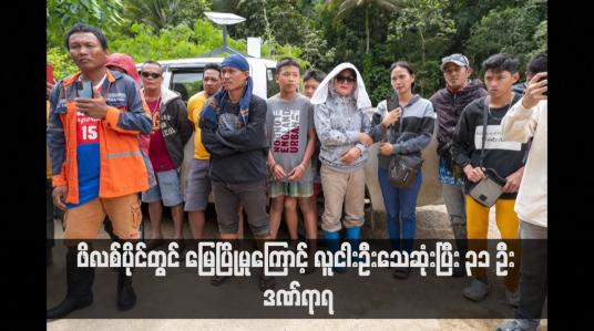 Embedded thumbnail for ဖိလစ်ပိုင်တွင် မြေပြိုမှုကြောင့် လူငါးဦးသေဆုံးပြီး ၃၁ ဦး ဒဏ်ရာရ